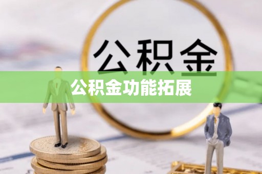 玉泉公积金功能拓展