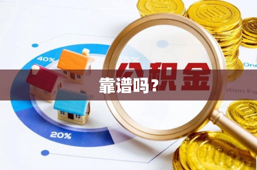 玉泉靠谱吗？