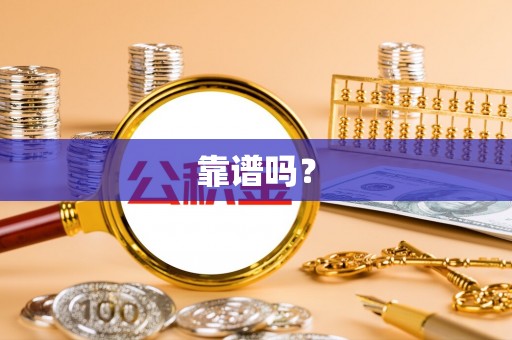 玉泉靠谱吗？