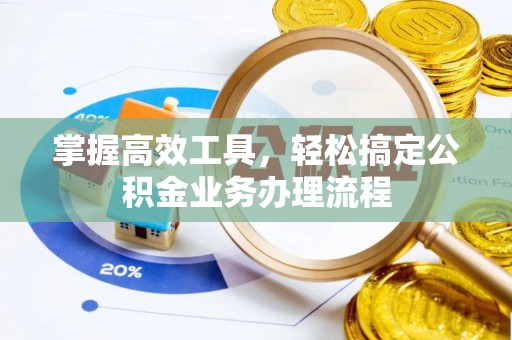 玉泉掌握高效工具，轻松搞定公积金业务办理流程