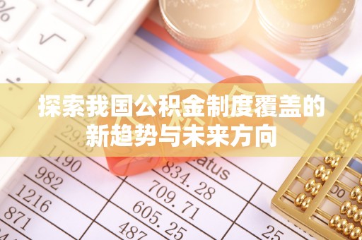 玉泉探索我国公积金制度覆盖的新趋势与未来方向