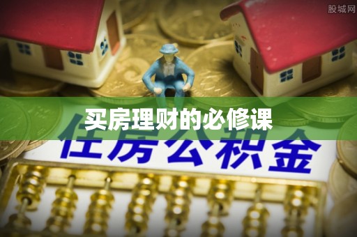 玉泉买房理财的必修课