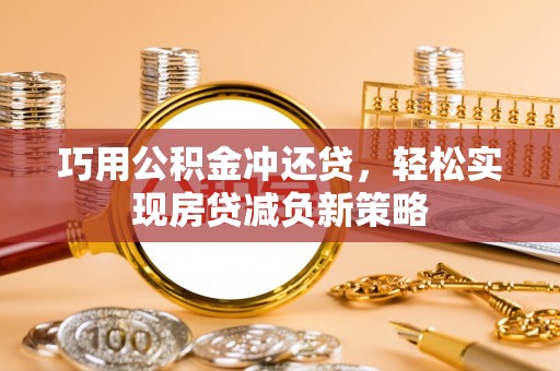 玉泉巧用公积金冲还贷，轻松实现房贷减负新策略