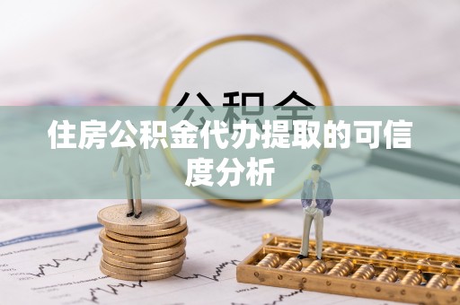 玉泉住房公积金代办提取的可信度分析