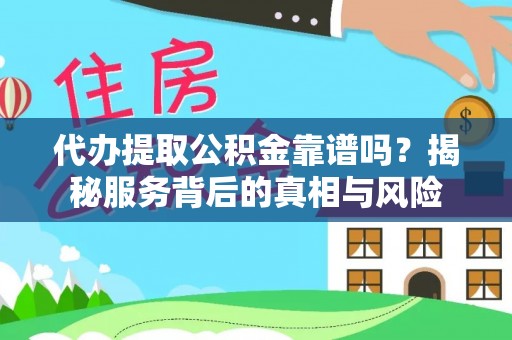 玉泉代办提取公积金靠谱吗？揭秘服务背后的真相与风险