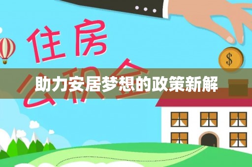 玉泉助力安居梦想的政策新解