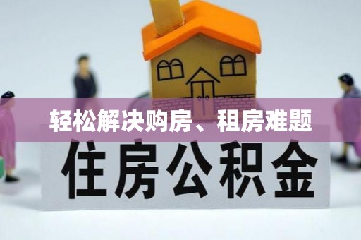 玉泉轻松解决购房、租房难题