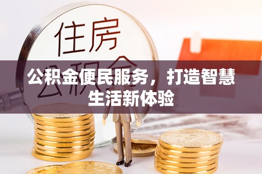 玉泉公积金便民服务，打造智慧生活新体验