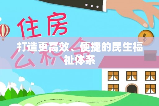 玉泉打造更高效、便捷的民生福祉体系