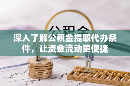 玉泉深入了解公积金提取代办条件，让资金流动更便捷