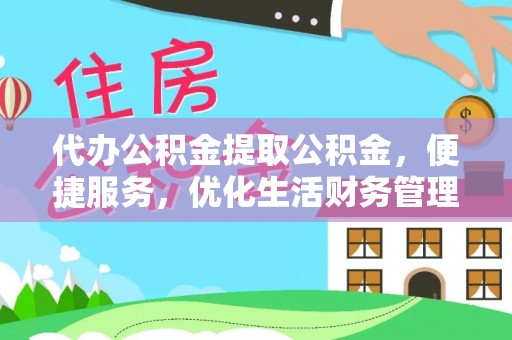 玉泉代办公积金提取公积金，便捷服务，优化生活财务管理