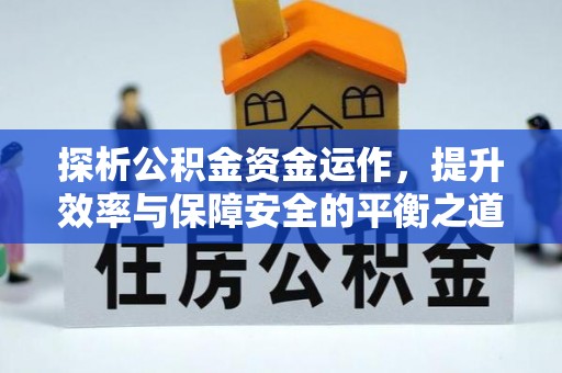 玉泉探析公积金资金运作，提升效率与保障安全的平衡之道