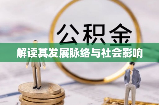 玉泉解读其发展脉络与社会影响