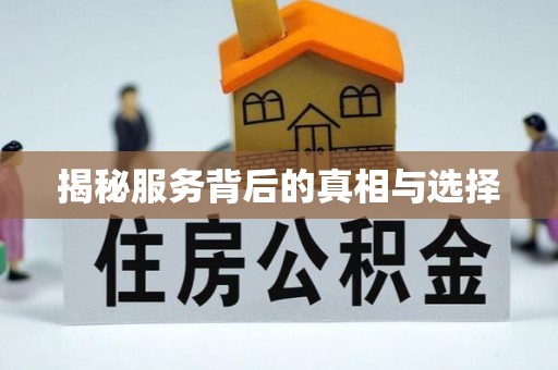 玉泉揭秘服务背后的真相与选择