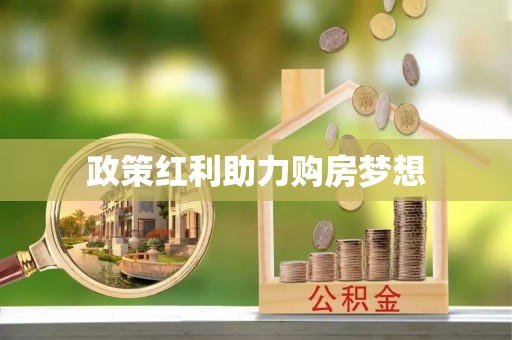 玉泉政策红利助力购房梦想
