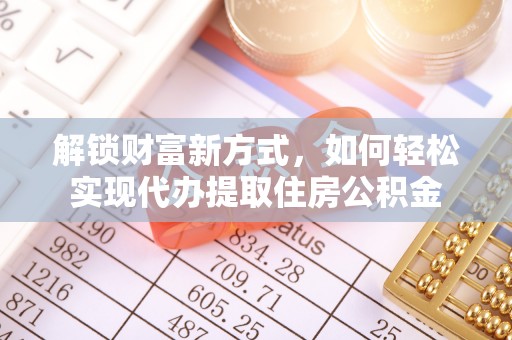 玉泉解锁财富新方式，如何轻松实现代办提取住房公积金