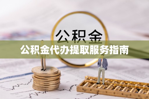 玉泉公积金代办提取服务指南