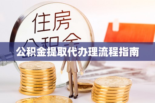 玉泉公积金提取代办理流程指南