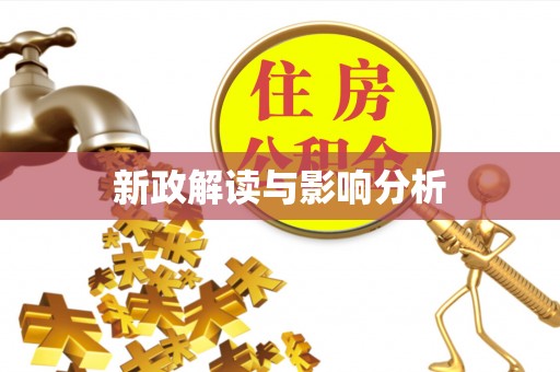 玉泉新政解读与影响分析