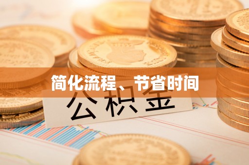 玉泉简化流程、节省时间