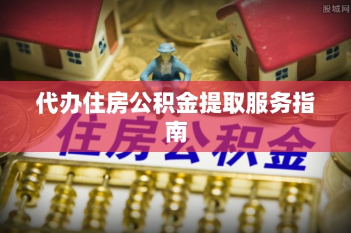 玉泉代办住房公积金提取服务指南