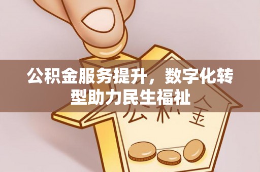 玉泉公积金服务提升，数字化转型助力民生福祉