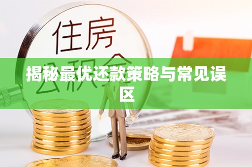 玉泉揭秘最优还款策略与常见误区
