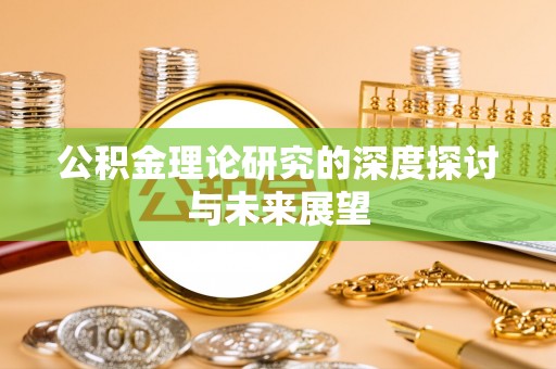 玉泉公积金理论研究的深度探讨与未来展望