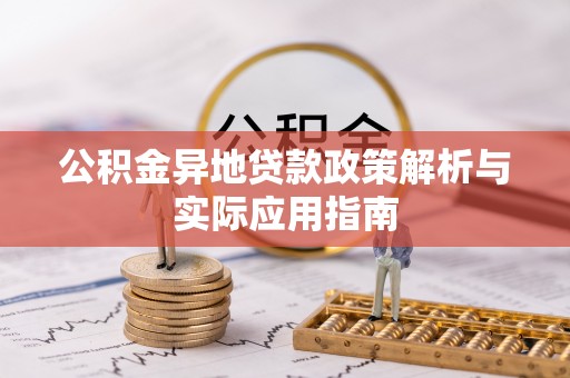 玉泉公积金异地贷款政策解析与实际应用指南