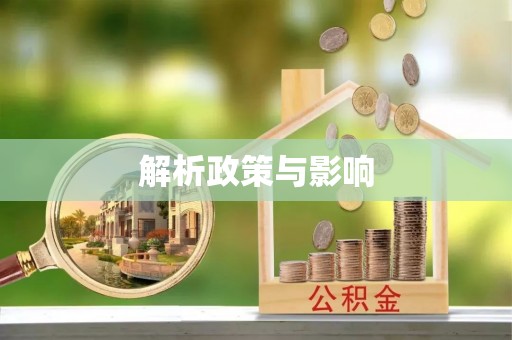 玉泉解析政策与影响