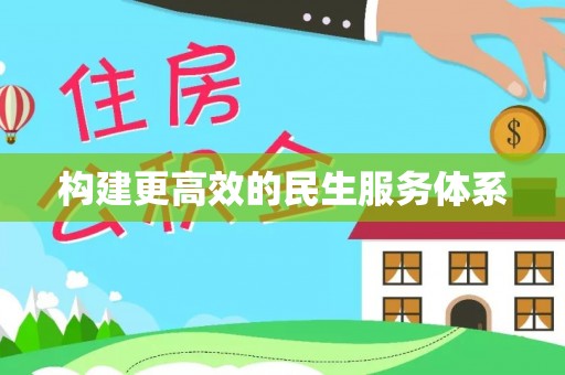 玉泉构建更高效的民生服务体系