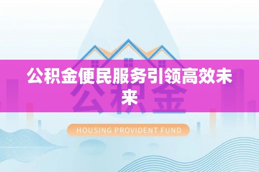 玉泉公积金便民服务引领高效未来