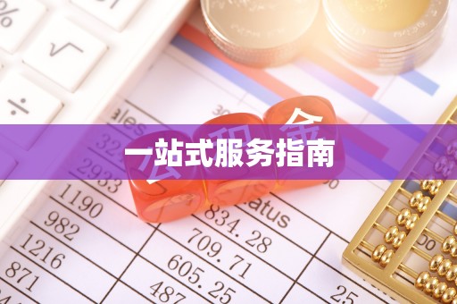 玉泉一站式服务指南