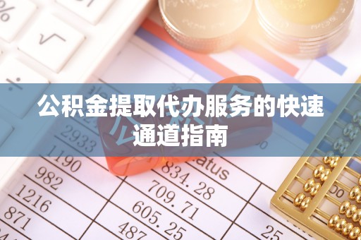 玉泉公积金提取代办服务的快速通道指南
