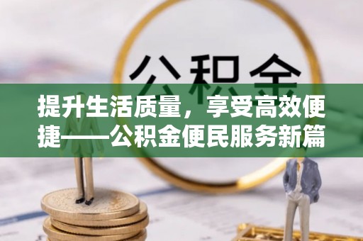 玉泉提升生活质量，享受高效便捷——公积金便民服务新篇章