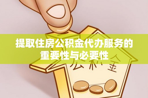 玉泉提取住房公积金代办服务的重要性与必要性