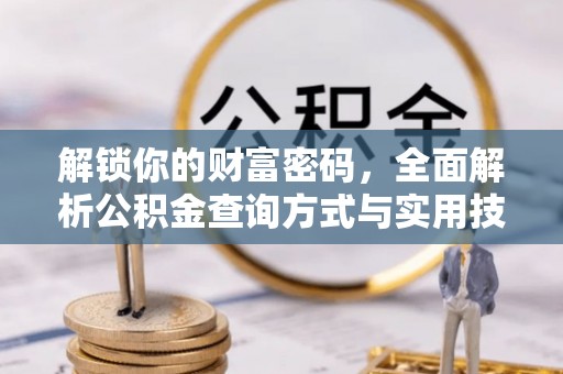 玉泉解锁你的财富密码，全面解析公积金查询方式与实用技巧