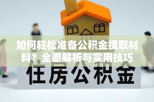 玉泉如何轻松准备公积金提取材料？全面解析与实用技巧