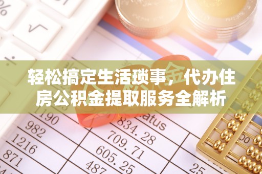 玉泉轻松搞定生活琐事，代办住房公积金提取服务全解析