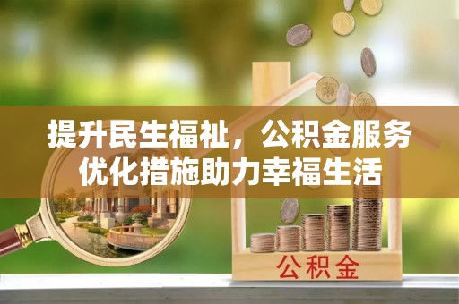 玉泉提升民生福祉，公积金服务优化措施助力幸福生活