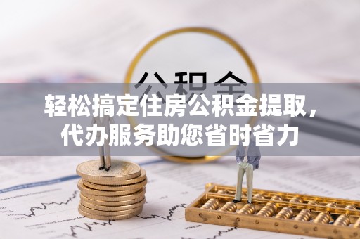 玉泉轻松搞定住房公积金提取，代办服务助您省时省力