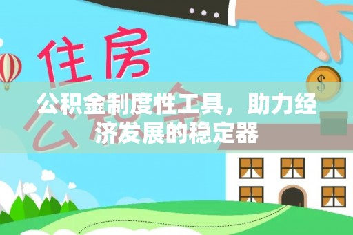 玉泉公积金制度性工具，助力经济发展的稳定器