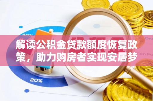 玉泉解读公积金贷款额度恢复政策，助力购房者实现安居梦想