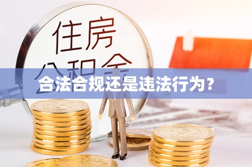 玉泉合法合规还是违法行为？