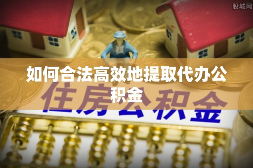 玉泉如何合法高效地提取代办公积金