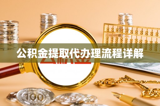 玉泉公积金提取代办理流程详解
