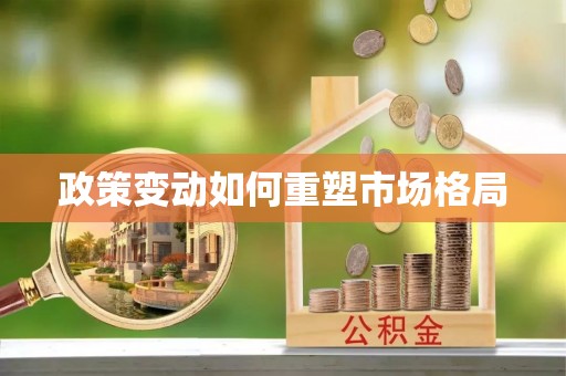 玉泉政策变动如何重塑市场格局