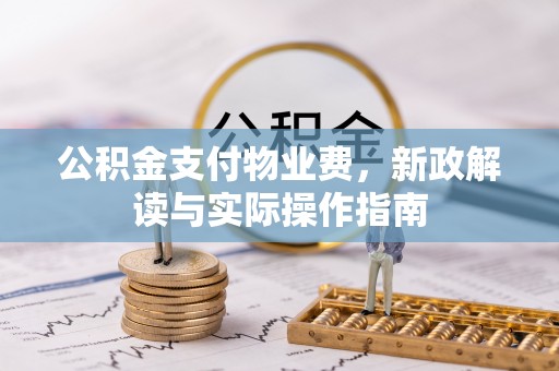玉泉公积金支付物业费，新政解读与实际操作指南