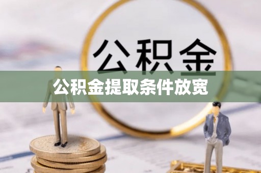 玉泉公积金提取条件放宽