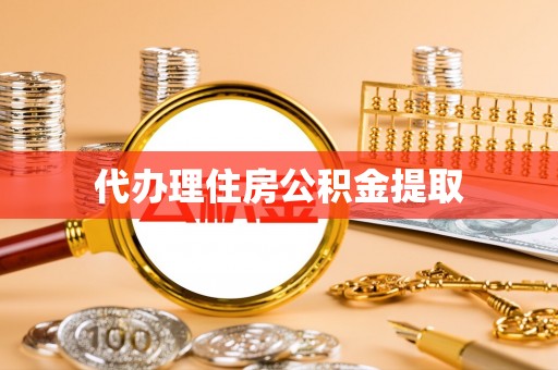 玉泉代办理住房公积金提取
